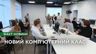 У чернігівському ліцеї №15 відкрили сучасний клас інформатики