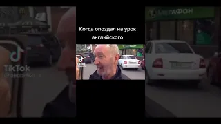 Когда опоздал на урок английского 🇬🇧