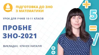 Пробне ЗНО-2021 з математики. Розв'язки завдань для самоперевірки