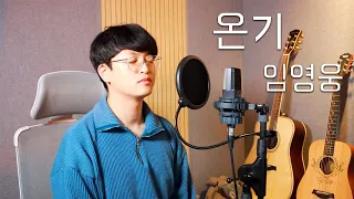 임영웅 - 온기(Warmth) Cover by. 오늘하나