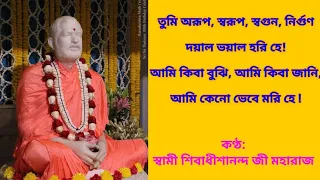 Tumi Arup Swarup Swagun Nirgun ll Swami Shivadhishananda ji Maharaj ll