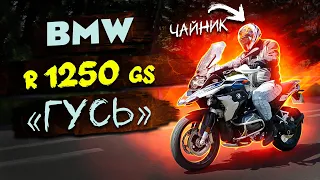 BMW R1250 GS. Чайник на мотоциклі.