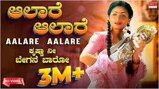 Aalare Aalare Video Song | Krishna Nee Begane Baaro | Dr.Vishnuvardhan, Bhavya |Kannada Old Hit Song