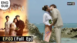 (ENG SUB) บุหงาส่าหรี | Ep.03 (Full Ep) | 17 ส.ค. 66 | one31