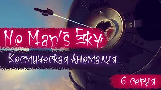 No Man's Sky  Космическая Аномалия #6 серия