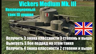 Выполняю сразу 3 задачи, за 4 боя, на коллекционном танке Vickers Medium Mk. III.Британия. WoT Blitz