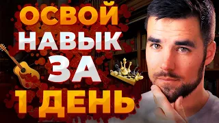 Как Освоить Любой Навык Быстрее ? (Как Учиться Быстрее)