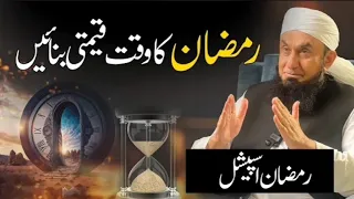 Ramadan ka watt qeemti bnaien | Molana Tariq Jamil #allah #quran #muhammadﷺ