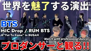 【BTS (방탄소년단)】‘MIC Drop’ & ‘달려라 방탄 (Run BTS)’ Stage CAM (BTS focus)　プロダンサーと見るリアクション動画 【reaction】