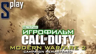 Игрофильм [Call of Duty Modern Warfare 2 remastered] (Ветеран)