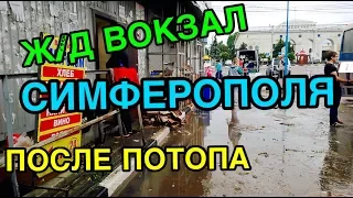 ПОСЛЕДСТВИЯ ПОТОПА НА ВОКЗАЛЕ СИМФЕРОПОЛЯ