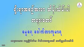 ရိုးရာအစဉ်အလာ ထိန်းသိမ်းပါ တရားတော်၊ ဓမ္မဓရ ဒေါက်တာကုမာရ