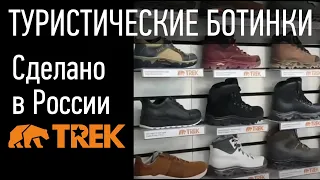 Треккинговая обувь TREK от пермской обувной фабрики