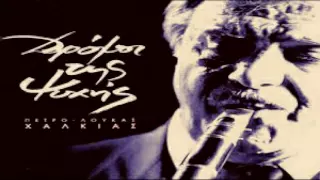 ΠετροΛουκας  Χαλκιας - Δρομοι της ψυχης