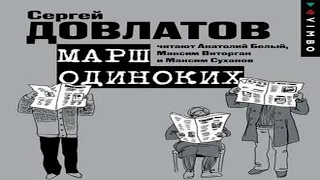 Аудиокнига Марш одиноких. Рассказы  Сергей Довлатов  Качественная Озвучка Слушать Онлайн