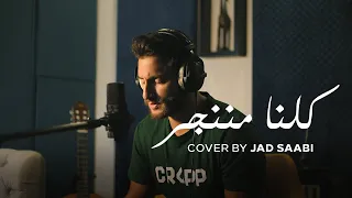 Jad Saabi - Kelna Mnenjar Cover | جاد الصعبي - كلنا مننجر