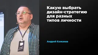 Какую выбрать дизайн-стратегию для разных типов личности | Андрей Кожанов | Prosmotr