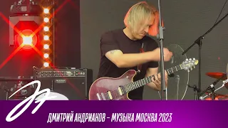Дмитрий Андрианов - Музыка Москва 2023