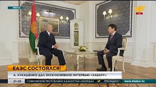 Александр Лукашенко дал эксклюзивное интервью телеканалу «Хабар»