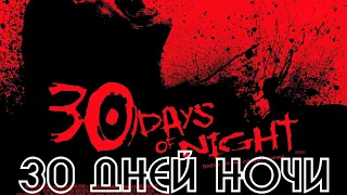 30 дней ночи | жуткие вампиры | 30 days of night | фильмы ужасов | вампиры