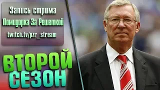 Запись стрима [ПЗР] — Прохождение FIFA 19 | Карьера за тренера [Manchester United] #6