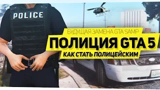 КАК УСТРОИТЬСЯ В ПОЛИЦИЮ GTA 5 RP? НОВЫЙ GTA SAMP (RAGE MP)