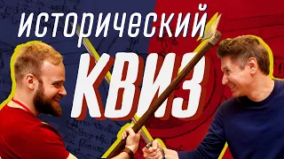 Исторический квиз