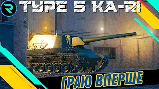 TYPE 5 KA-RI ● ГРАЮ ВПЕРШЕ ● 🎁ПОДАРУНОК ВІД ГЛЯДАЧА🎁💛💙 #wot_ua #wot  #roha_wot