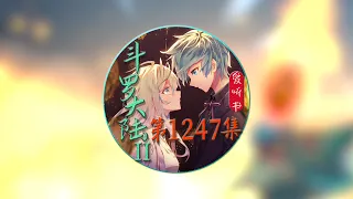 《斗罗大陆II绝世唐门》爱听书有声小说 第1247集 无情帝王家，相爱相杀