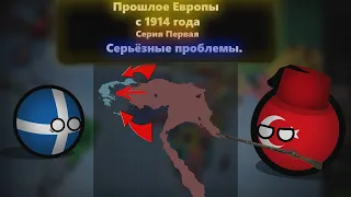 Альтернативная 1 мировая война ll Часть 1 ll Подготовка ll COUNTRYBALLS