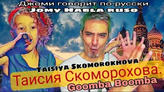 Taisia Skomorokhova - Goomba Boomba (Таисия Скоморохова)