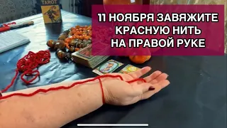 11 ноября завяжите красную нить на правой руке.