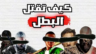 افضل طريقه لقتل البطل