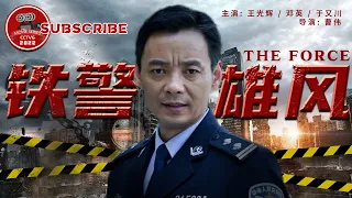 《#铁警雄风》/ The Force 铁路公安智斗黑社会团伙 以雷霆万钧之势破获重大假钞案（王光辉 / 邓英 / 于又川）【电视电影 Movie Series】