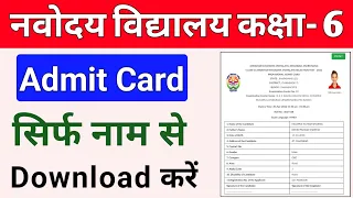 JNVST Class 6 Admit Card 2024 Download by Name | Navodaya Vidyalaya Admit Card Name se Nikale