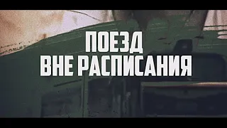 Поезд вне расписания- любимый фильм детства!