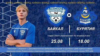 "Байкал" (Иркутск) - "Бурятия" (Улан-Удэ). 25.08.2023