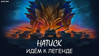 НАТИСК-ПУТЬ К ЛЕГЕНДЕ! СОБИРАЮ СУПЕРВЗВОД!