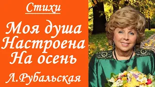 Читает Л.Рубальская. "Моя душа настроена на осень"  Стихи