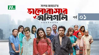 ভালোবাসার অলিগলি | EP 01 | Marzuk Russell | Tanzika | Pavel | Valobashar Oligoli | Drama Serial