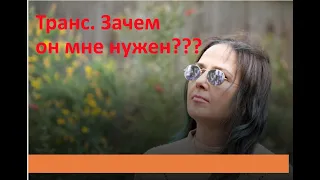 Гипнотический транс. Зачем он нужен?