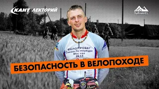 Кант Лекторий: Безопасность в велопоходе