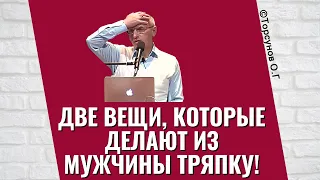 Две вещи, которые делают из мужчины тряпку! Торсунов лекции