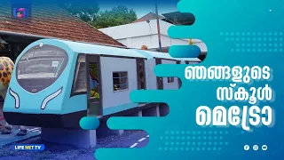 ഇടപ്പള്ളി ബിടിഎസ് എൽ പി സ്കൂളിലെ മെട്രോ ക്ലാസ്സ്‌ റൂം