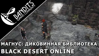 Магнус: Диковинная библиотека прохождение испытания в Black Desert Online. Abyss One: Magnus