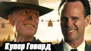 Купер Говард- лучший персонаж? /Fallout series