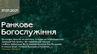 Служіння (17.01.21) - Церква ЄХБ с.Катюжанка