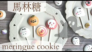 halloween party desserts🎃  mini marshmallows 👻meringue cookie tutorial