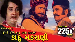 કાદુ મકરાણી | Kadu Makrani | Upendra T., Arvind T., Ramesh Mehta | Full Gujarati Movie | MBF Network
