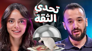 تحدي الثقة بين مريانا غريب وجلال عمارة 🔥 | Trust Me